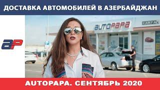 Покупка автомобиля в Autopapa, Грузия и перевозка в Азербайджан.