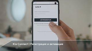 Kia Connect | Регистрация и активация