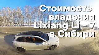 Стоимость владения автомобиля Lixiang Li-7 в Сибири