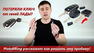 Что делать если потерялся ключ от автомобиля? Расскажем о путях решения проблемы утерянного ключа!