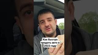 Как быстро продать авто