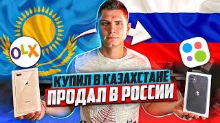 Купил АЙФОН в Казахстане, и продал на АВИТО в РОССИИ/ СКОЛЬКО ЗАРАБОТАЛ НА ПЕРЕПРОДАЖЕ ?/ПРОВИНЦИАЛ