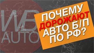 Почему авто б/п по РФ дешевле уже не будут?