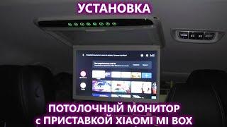 Как установить потолочный монитор в автомобиль. Установка монитора и смарт приставки Xiaomi mi box