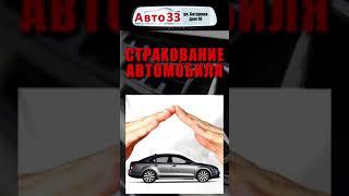 Покупка и Продажа автомобилей. Авто 33.