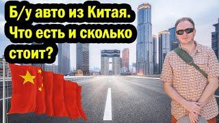 АВТО ИЗ КИТАЯ С ПРОБЕГОМ  !!! СКОЛЬКО СТОИТ?? ЧТО ПРОДАЮТ НА АВТОРЫНКАХ  КИТАЯ!!! Б/У АВТО ИЗ КИТАЯ