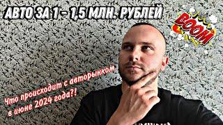 Какой автомобиль взять за 1 - 1,5 млн. рублей? Авторынок в июне 2024 года