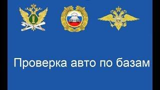 Проверка авто по базам перед покупкой