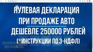 2021 Нулевая декларация 3-НДФЛ при продаже автомобиля дешевле 250000 в собственности менее 3 лет