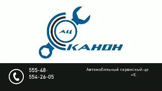 АВТОСЕРВИС  «КАНОН АЦ»