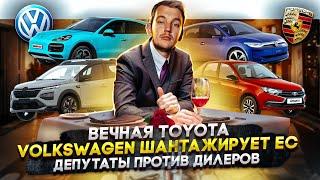 Вечная Toyota | Volkswagen шантажирует Евросоюз | Депутаты против дилеров