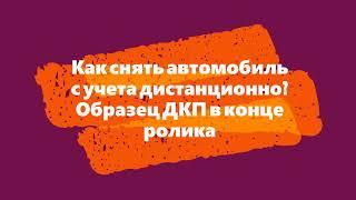 Как снять с учета автомобиль дистанционно? Образец договора купли-продажи (ДКП) автомобиля.