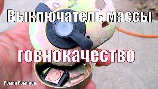 Выключатель массы, говнокачество, что внутри выключателя.