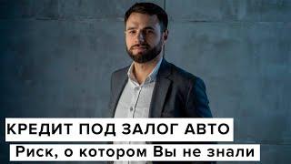 Кредит под залог авто: риск, о котором Вы не знали