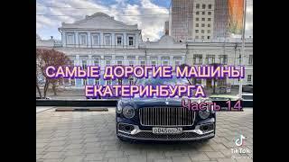 Самые дорогие автомобили Екатеринбурга