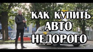 Как купить авто дешево!