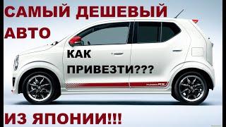 АВТОМОБИЛЬ ИЗ ЯПОНИИ! СКОЛЬКО СТОИТ? КАК ПРИВЕЗТИ САМОСТОЯТЕЛЬНО? ВСЕ ЭТАПЫ! SUZUKI ALTO 2017