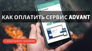 ОПЛАТА СЕРВИСА ADVANT С МОБИЛЬНОГО ТЕЛЕФОНА