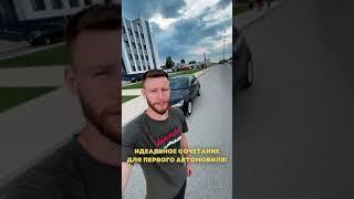 Идеальный первый авто для девушки.