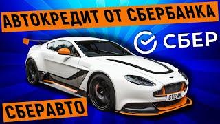 Автокредит от Сбербанка Сберавто. Условий и проценты