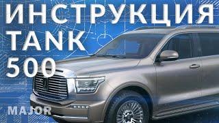 Инструкция TANK 500 от Major Auto