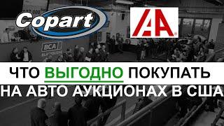 Что выгодно пригнать из США? Какие авто выгодно покупать на аукционах в Америке.