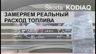 Замеряем реальный расход топлива SKODA KODIAQ