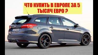 МАШИНА ИЗ ЕВРОПЫ ЗА 5000 ЕВРО ЧТО КУПИТЬ?