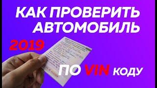 Как проверить автомобиль по вин коду