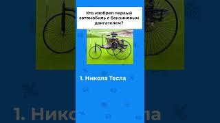 А на сколько хорошо ты знаешь историю автомобилей? #автомобили #автоистория #тест