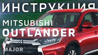 Инструкция Mitsubishi Outlander 2020 от Major Auto