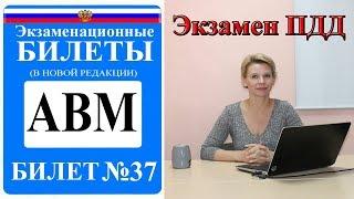 Билет 37. Экзаменационные билеты ПДД 2019. Категория АВМ