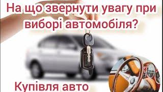 Як перевірити б/у авто перед купівлею. Поради при купівлі автомобіля.