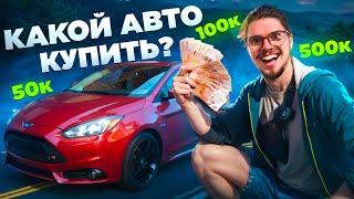 Какой авто купить в 2024 году? Рынок от 50 до 500к!