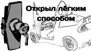 Как открыть автомобиль без ключа?