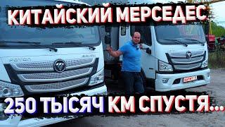 КИТАЙСКИЙ МЕРСЕДЕС 1/4 МИЛЛИОНА КМ СПУСТЯ! Foton S120!