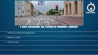 Билет 2 Вопрос 6 - В каких направлениях Вам разрешается продолжить движение?