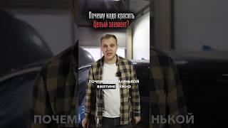 Частый вопрос по покраске #rwdauto #автосервис