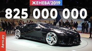 САМАЯ ДОРОГАЯ машина в мире: все подробности о Bugatti La Voiture Noire | Женева-2019