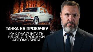 Тачка на прокачку: как рассчитать НДФЛ с продажи автомобиля