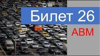 ПДД Билет 26 категории АВМ с комментариями  (доступным языком)