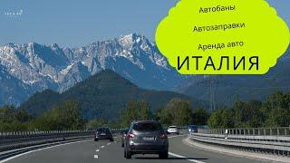 Аренда авто, заправка авто и проезд по платным автобанам в Италии