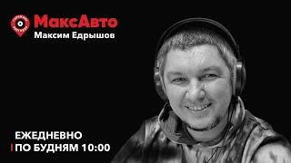 МаксАвто / Ремни в автобусе. Самокатная полиция. Нет ОСАГО - штраф автоматом? / 04.07.24