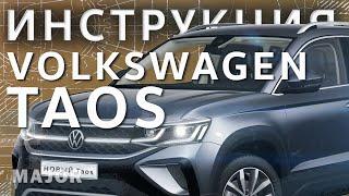 Инструкция Volkswagen Taos 2021 от Major Auto