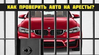 КАК ПРОВЕРИТЬ АВТО НА ЗАЛОГ И АРЕСТ БЫСТРО И БЕСПЛАТНО