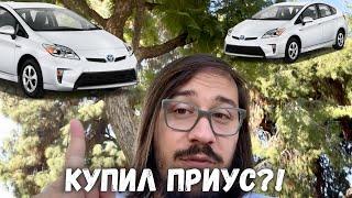 Покупка Приуса в США -  Сколько стоит автомобиль для работы?!