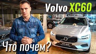 Volvo XC60 теперь от 42.500€. Можно брать? Вольво ХС60 в ЧтоПочем s11e05