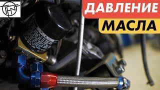 Давление Масла! Температура и Вязкость