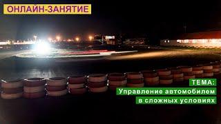 Онлайн-занятие! Тема: Управление автомобилем в сложных условиях. Ответы на вопросы!