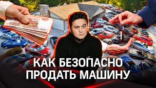 Как безопасно продать автомобиль | Лайфхак от Александра Молочко